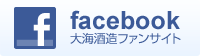 facebook大海酒造ファンサイト