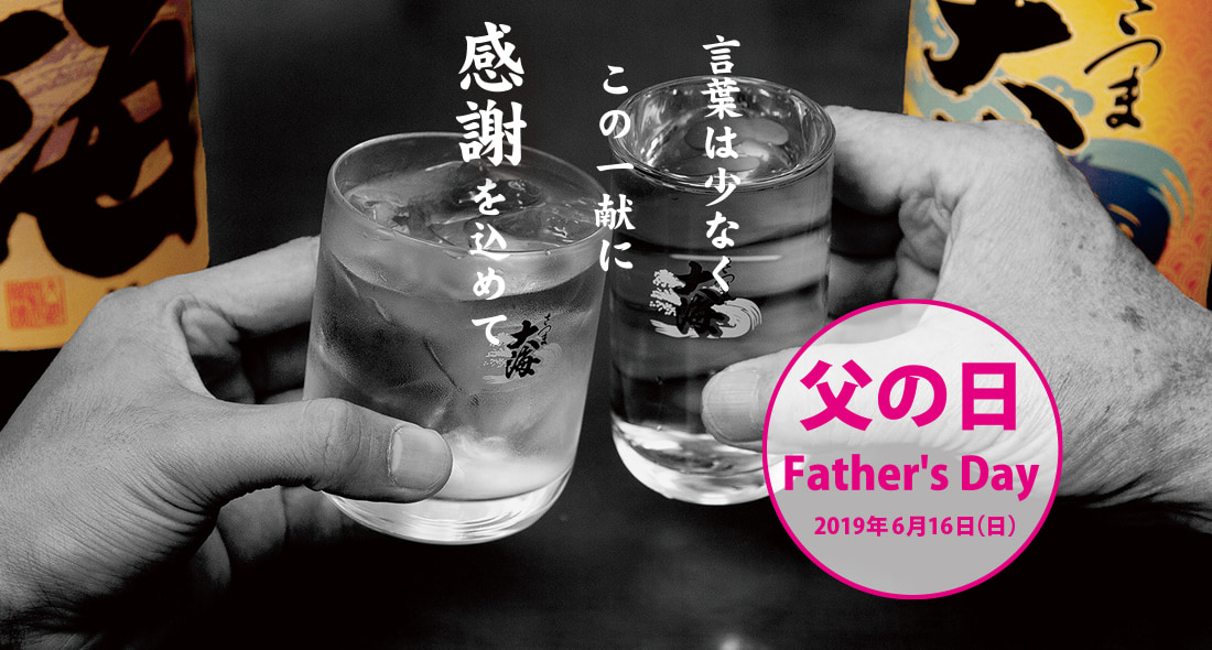 父の日は、お父さんと飲む日