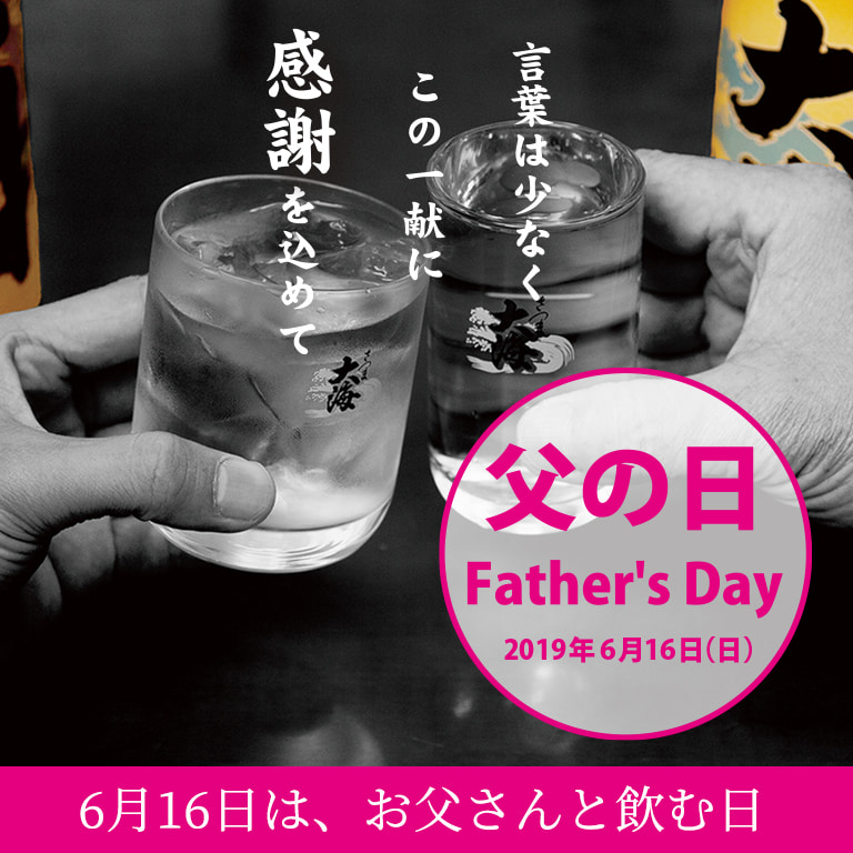 父の日は、お父さんと飲む日