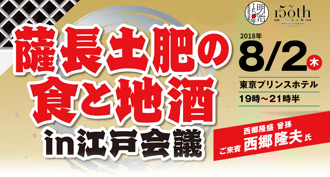 明治150年記念！薩長土肥の食と地酒 in 江戸会議