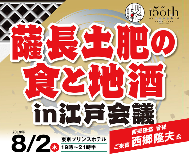 明治150年記念！薩長土肥の食と地酒 in 江戸会議