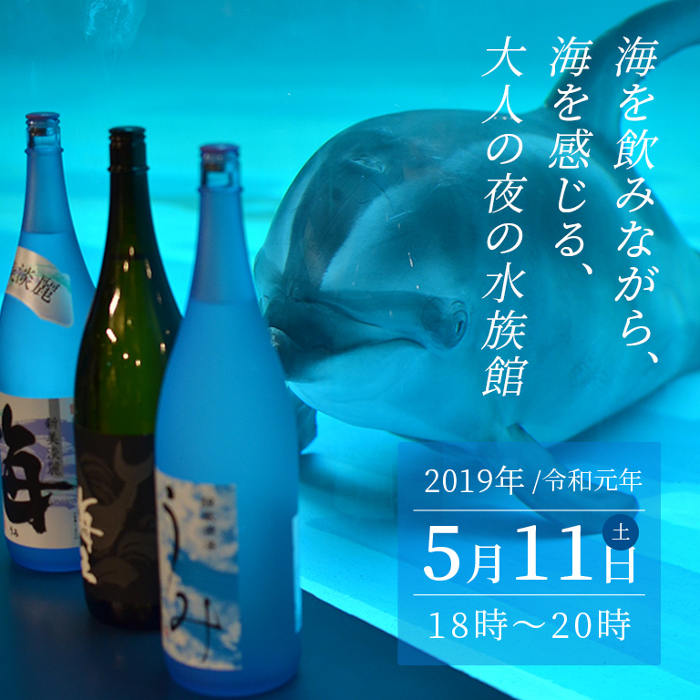 第7回 焼酎の会@しながわ水族館