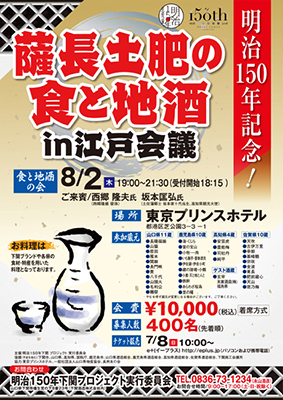 「明治150年記念！薩長土肥の食と地酒 in 江戸会議」チラシ