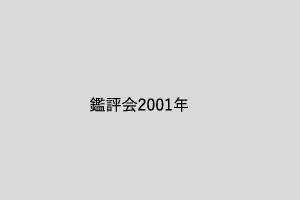 鑑評会2001年