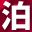 泊