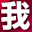 我
