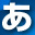 あ
