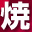 焼