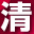 清