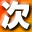 次