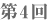 第4回