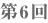 第6回