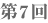 第7回