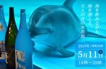 第7回 焼酎の会@しながわ水族館