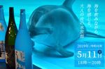 第7回 焼酎の会@しながわ水族館