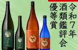 令和７年酒類鑑評会優等賞